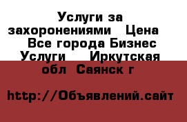 Услуги за захоронениями › Цена ­ 1 - Все города Бизнес » Услуги   . Иркутская обл.,Саянск г.